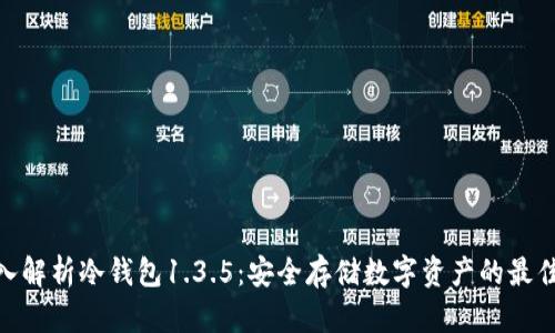 : 深入解析冷钱包1.3.5：安全存储数字资产的最佳选择