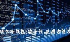 全面解析欧亿冷钱包：安
