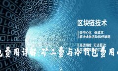 冷钱包费用详解：矿工费