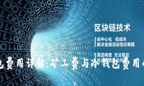 冷钱包费用详解：矿工费与冷钱包费用的关系