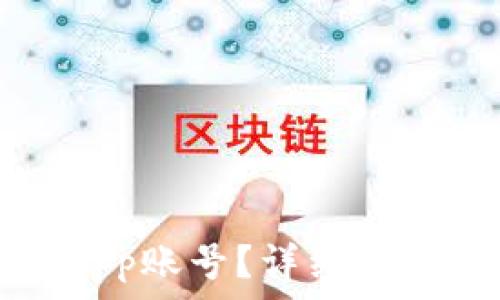   
如何注销中本聪App账号？详细步骤与常见问题解析