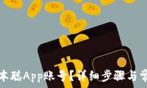   
如何注销中本聪App账号？详细步骤与常见问题解析