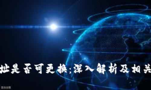 冷钱包地址是否可更换：深入解析及相关问题探讨