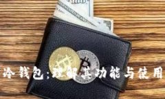 火币冷钱包：理解其功能
