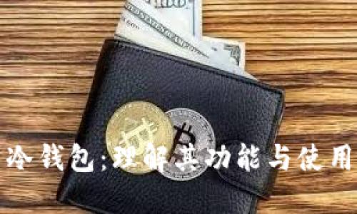 火币冷钱包：理解其功能与使用技巧