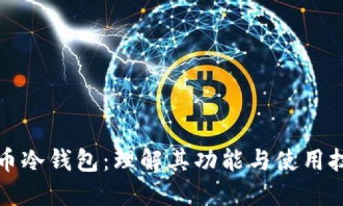 火币冷钱包：理解其功能与使用技巧