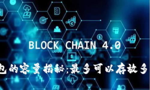冷钱包的容量揭秘：最多可以存放多少币？