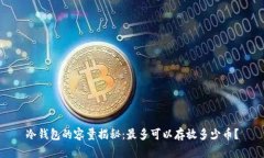 冷钱包的容量揭秘：最多