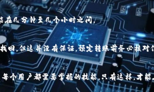 冷钱包如何给别人转账到银行卡？详细流程与注意事项
keywords冷钱包,转账,银行卡,数字货币/keywords

冷钱包简介
冷钱包是指一种离线存储数字货币的工具，用于安全地保存比特币、以太坊等加密资产。与热钱包相比，冷钱包不连接互联网，因此更不容易受到黑客攻击。冷钱包通常使用硬件设备（如Ledger、Trezor）或者纸质钱包（即把私钥写在纸上）来存储数字资产。为了实现从冷钱包到银行卡的转账，用户需要首先将数字货币转回热钱包，然后通过交易平台将其兑换为法币，再进行提现。

从冷钱包转账到银行卡的基本流程
转账过程一般可分为以下几个步骤：
ol
    listrong将数字货币从冷钱包转回热钱包：/strong首先，用户需要通过冷钱包软件，将存储在冷钱包中的数字货币转移到热钱包中。这个过程通常需要输入热钱包地址并确认交易。/li
    listrong在数字货币交易平台上进行兑换：/strong将转回热钱包的数字货币登录到交易平台，将其兑换为法定货币（如人民币、美元等）。选择合适的交易对，确认兑换数量。/li
    listrong提取法定货币到银行卡：/strong完成兑换后，可以选择提取资金至个人的银行卡。用户需要填写相应的账户信息以便交易平台可以将款项转账。/li
/ol

冷钱包与热钱包的区别
理解中冷钱包和热钱包的区别，有助于用户在数字货币转账过程中做出最佳选择。冷钱包是一种离线存储方式，旨在提高安全性，防止黑客攻击及数据抢夺，而热钱包则是连接互联网的存储工具，虽便于日常交易，但安全性较差。具体区别如下：
dl
    dtstrong安全性：/strong/dt
    dd冷钱包通过离线存储，几乎不可能受到网络攻击；而热钱包随时联网，面临较高的安全风险。/dd
    dtstrong使用便捷性：/strong/dt
    dd热钱包可以更方便地进行快速转账相应的数字货币，而冷钱包在使用过程中则需要更多的步骤。/dd
    dtstrong成本：/strong/dt
    dd冷钱包如硬件设备可能需要支付额外的购买费用，而热钱包通常免费的。/dd
/dl

转账到银行卡的注意事项
在进行从冷钱包到银行卡的转账时，用户应该关注以下几点：
ol
    li确保交易平台的安全性，选择信誉良好的平台进行兑换。/li
    li在转账前，仔细核对银行卡信息，确保资金能准确到账。/li
    li了解相关交易费用，部分平台在转账和提现时会收取手续费。/li
    li熟悉平台的提款规则，通常提款需满足一定条件，如账户级别、实名认证等。/li
/ol

可能的相关问题
在这个过程中，用户可能会遇到一些常见问题，下面将逐一解释。

1. 如何选择合适的数字货币交易平台？
选择一个合适的数字货币交易平台对于顺利完成从冷钱包到银行卡的转账非常重要。首先，用户需要确认平台的合法性，包括其注册地、是否受到监管、用户评价等。其次，比较平台手续费的高低，选择性价比高的平台。此外，良好的客户支持服务也至关重要，能够在遇到问题时及时得到解决。

2. 冷钱包的安全性如何保障？
使用冷钱包时，用户必须保持私钥的绝对安全，只需在需要时使用数字资产进行转账。此外，避免在不安全的地方连接电脑，不要随意分享私钥。定期备份私钥，并使用多重签名功能增添安全性，也是保障冷钱包安全的重要措施。

3. 数字货币转账需要多长时间才能到账？
转账到账时间通常与网络交易的拥堵程度、所使用的区块链技术以及所选平台的结算机制有关。一般来说，通常当你进行转账后，会在几个块确认后到账，具体时间可能在几分钟至几个小时之间。

4. 如果转账错误，该如何处理？
一旦发生转账错误，如错误地址，不幸的情况下，资金是不可逆的。如果资金转错地址，用户必须尽快联系相关平台的客服请求帮助。部分平台可能会跟踪到资金并尝试找回，但这并没有保证。预定转账前务必核对信息，确保无误。

总结
冷钱包转账到银行卡的过程虽有些复杂，但只要按照上述步骤进行，用户应当能顺利完成这一过程。在这个数字货币日益普及的时代，了解如何安全高效地进行转账是每个用户都需要掌握的技能。只有这样，才能在充分利用数字货币带来的便利同时，保障自身财务的安全。