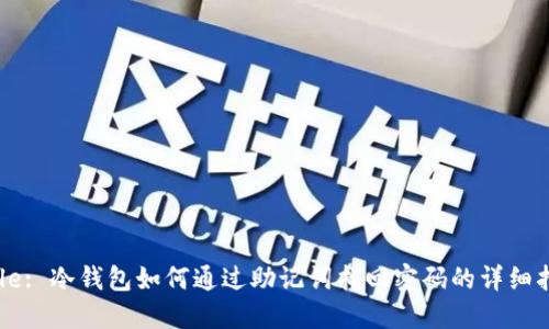 Title: 冷钱包如何通过助记词找回密码的详细指南