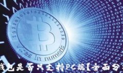 Unisat钱包是否只支持PC端？