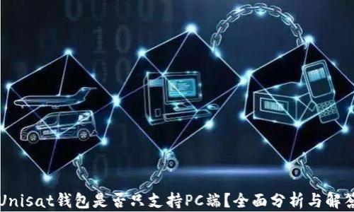 
Unisat钱包是否只支持PC端？全面分析与解答