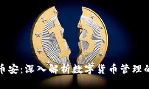 TP钱包与币安：深入解析数字货币管理的最佳选择