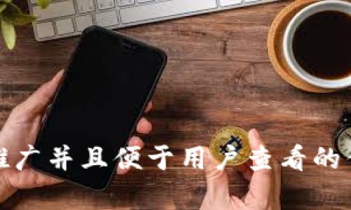 

思考一个推广并且便于用户查看的优秀

如何通过tp钱包使用天眼查进行企业信息查询