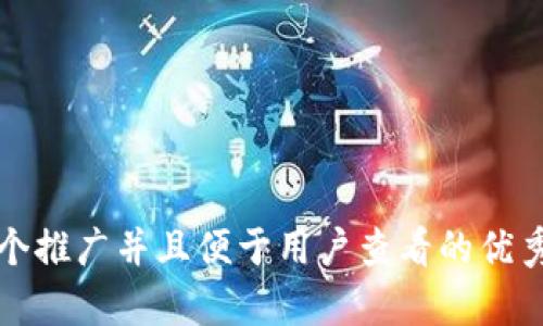 

思考一个推广并且便于用户查看的优秀

如何通过tp钱包使用天眼查进行企业信息查询
