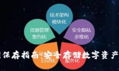 TP钱包私钥保存指南：安全