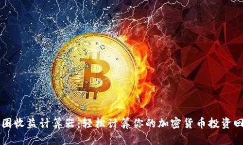 币圈收益计算器：轻松计算你的加密货币投资回报
