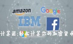 币圈收益计算器：轻松计