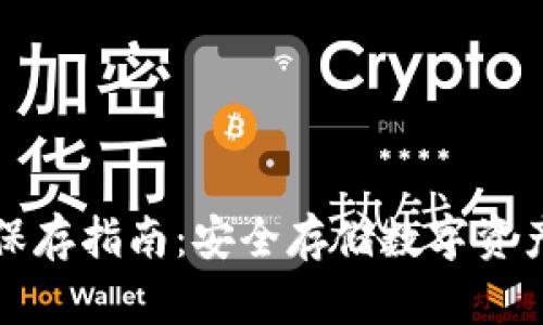 TP钱包私钥保存指南：安全存储数字资产的最佳实践