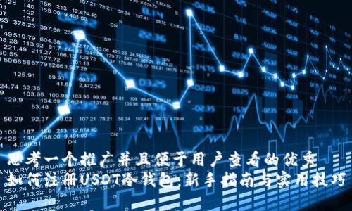 思考一个推广并且便于用户查看的优秀
如何注册USDT冷钱包：新手指南与实用技巧