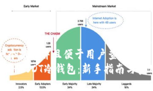 思考一个推广并且便于用户查看的优秀
如何注册USDT冷钱包：新手指南与实用技巧