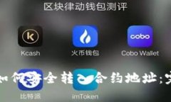 TP钱包如何安全转入合约地