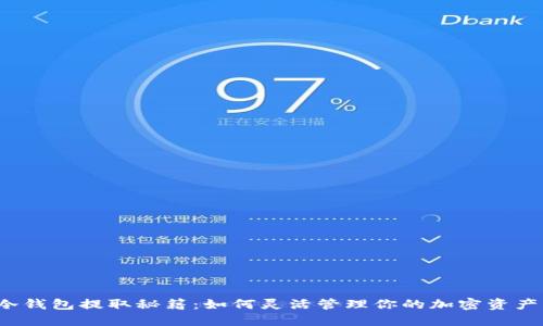 冷钱包提取秘籍：如何灵活管理你的加密资产？