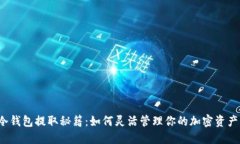 冷钱包提取秘籍：如何灵