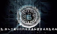 TP钱包：深入了解BIP39及其