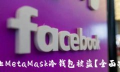   如何防止MetaMask冷钱包被