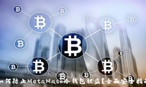   
如何防止MetaMask冷钱包被盗？全面安全指南