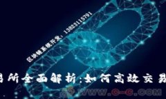Bitinka交易所全面解析：如