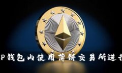 : 如何在TP钱包内使用薄饼