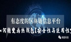 冷钱包如何转变为热钱包