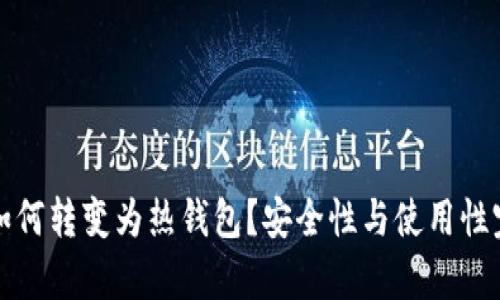 冷钱包如何转变为热钱包？安全性与使用性完全解析