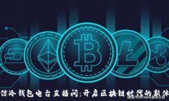   电信冷钱包电台直播间：