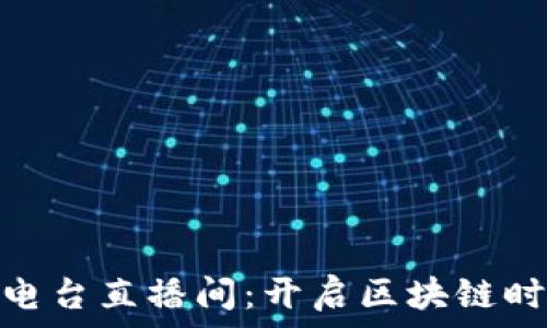   
电信冷钱包电台直播间：开启区块链时代的新体验