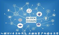 深入探讨U币与冷钱包：区