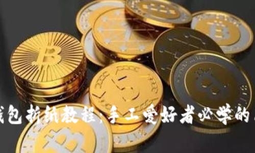 轻松掌握冷钱包折纸教程：手工爱好者必学的简单折纸技巧