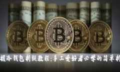 轻松掌握冷钱包折纸教程