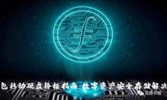 冷钱包移动硬盘终极指南