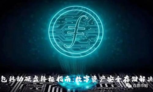 冷钱包移动硬盘终极指南：数字资产安全存储解决方案