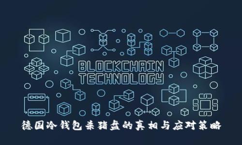德国冷钱包杀猪盘的真相与应对策略