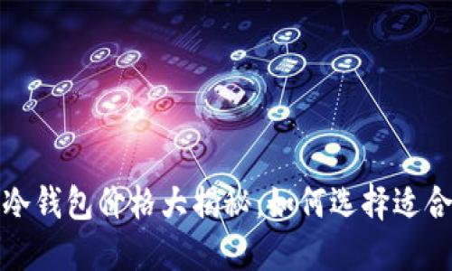 2023年物理冷钱包价格大揭秘：如何选择适合你的冷钱包？