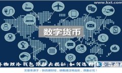 2023年物理冷钱包价格大揭