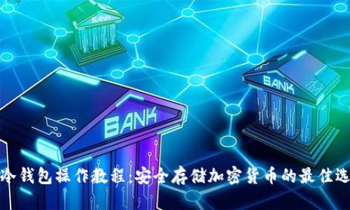 TP冷钱包操作教程：安全存储加密货币的最佳选择