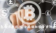 TP冷钱包操作教程：安全存