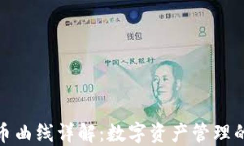 
TP钱包代币曲线详解：数字资产管理的最佳选择