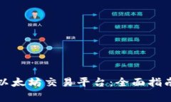 如何选择合适的以太坊交