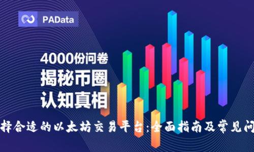 如何选择合适的以太坊交易平台：全面指南及常见问题解答